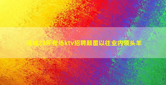 长治KTV招聘